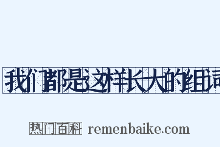 我们都是这样长大的组词是什么意思的图片